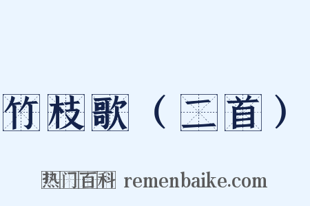 竹枝歌（二首）是什么意思的图片